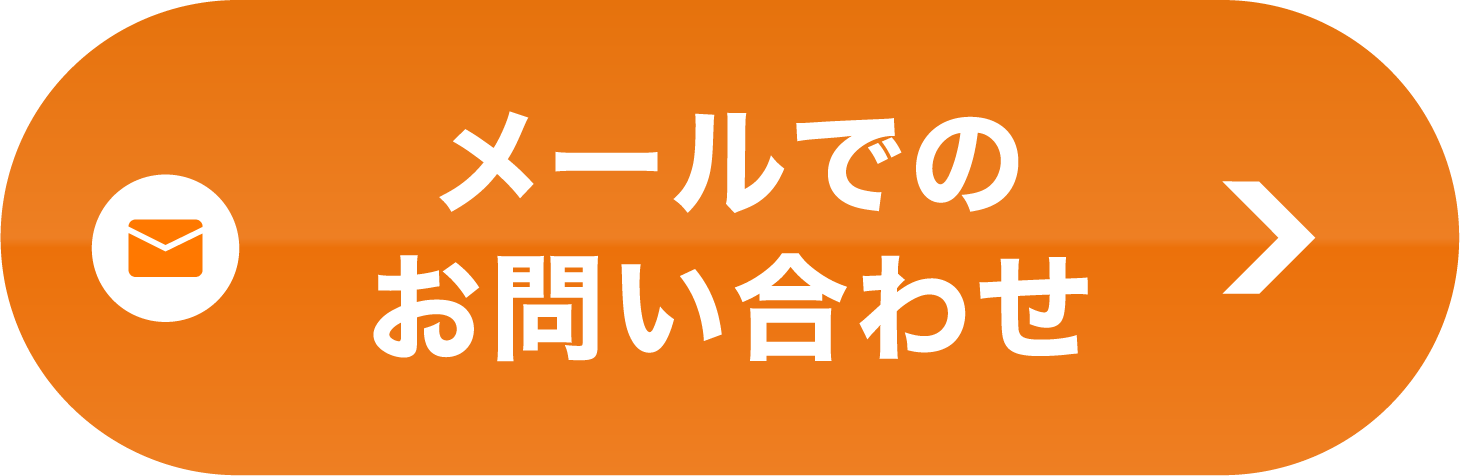 メールでのお問い合わせ