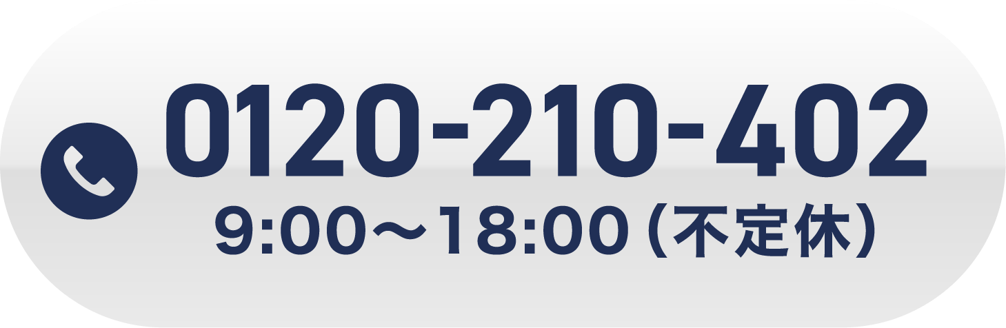 0120-210-402 9:00~18:00（不定休）