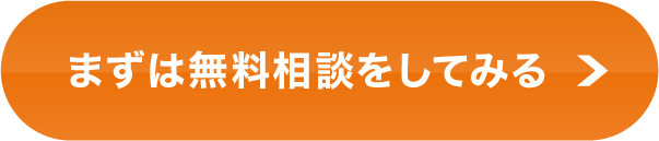 まずは無料相談をしてみる
