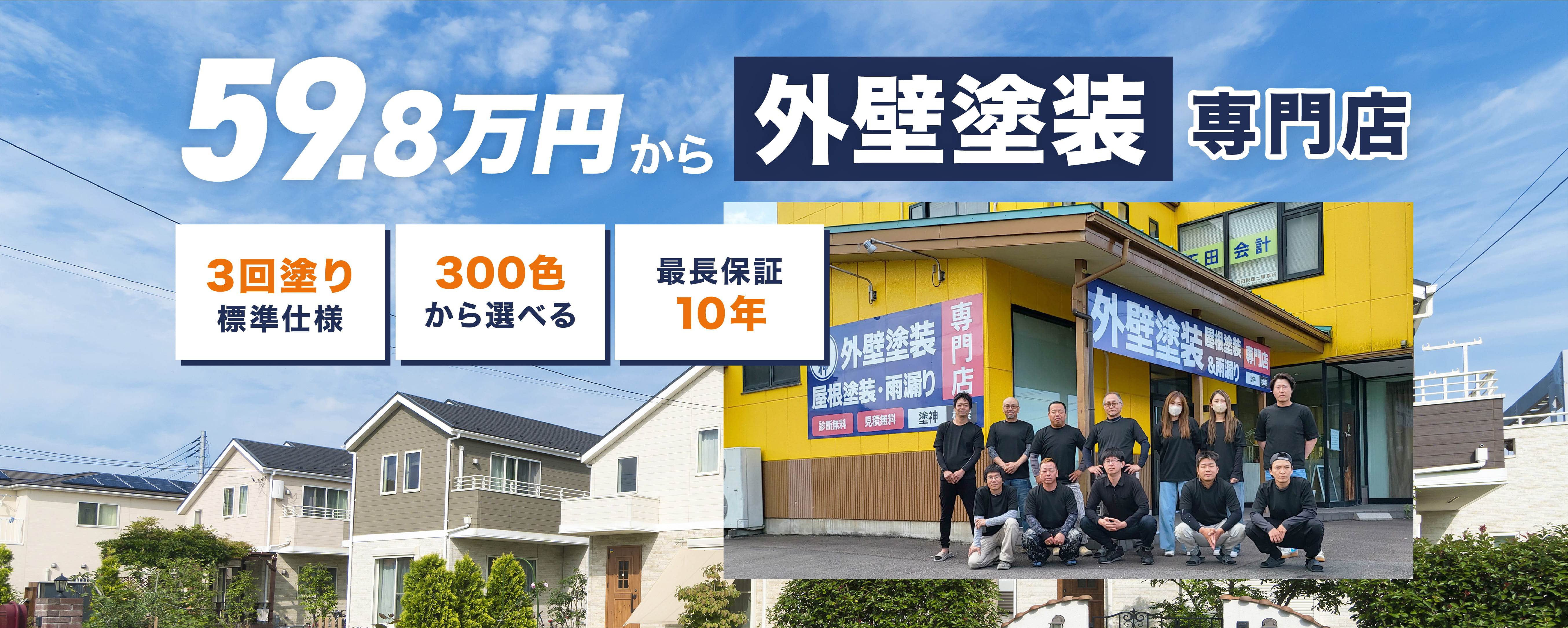29.8万円から外壁塗装専門店
