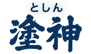 塗神